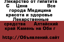 Лекарство от гипатита С  › Цена ­ 27 500 - Все города Медицина, красота и здоровье » Лекарственные средства   . Алтайский край,Камень-на-Оби г.